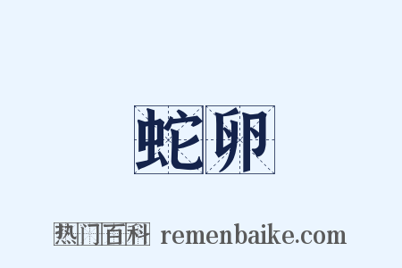 蛇卵是什么意思的图片